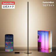 【150万P抽選チャンス】SwitchBot フロアライト LED スタンドライト Matter対応 間接照明 ランプ 照明ス…