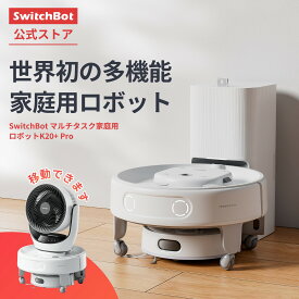 【 運べるお掃除ロボット】SwitchBot ロボット掃除機 マルチタスク家庭用ロボットK20+ Pro お掃除ロボット 掃除ロボット 水拭き 自動ゴミ収集 超小型 移動ベース 物の運搬可能 Alexa 音声対応