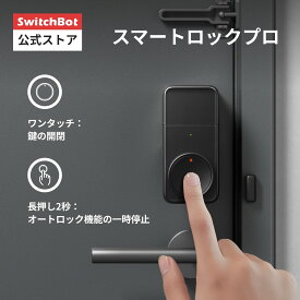 【SwitchBot ドアロックPro 単品】スマートロックプロ Alexa対応 鍵 開錠 物理鍵 取付簡単 防犯対策スマートホーム スイッチボット オートロック 玄関 遠隔対応 工事不要 取付カンタン