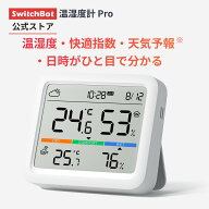 【150万P抽選チャンス】SwitchBot 温湿度計 プロ 温度計 湿度計 - スイッチボット 快適指数 大画面 温度…