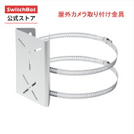 【屋外カメラ1080Pまた屋外カメラ3MP対応可能】 SwitchBot 屋外カメラ 取付金具 防犯カメラ ポール - ブ…