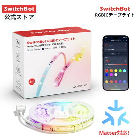 SwitchBot RGBICテープライト LEDテープライト アレクサ Matter対応 間接照明 ライト RGB 5m 切断可能 PUコーティング 1600万色 高輝度 電球色 昼白色 昼光色 マルチカラー 無段階 調光調色 Wi-Fi Bluetoothに対応