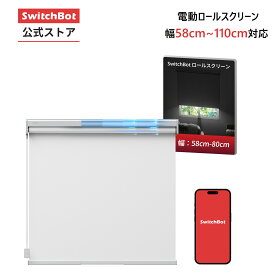 SwitchBot ロールスクリーン 自動開閉 1級遮光 ロールカーテン - 遮音 UVカット ソーラーパネルで充電可能 アレクサ 音声対応 スイッチボット 幅58cm-110cmまで 幅調整可能 丈220cm ホワイト