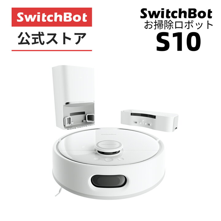 楽天市場】【全自動給排水】 SwitchBot ロボット掃除機 S10 走行中の 