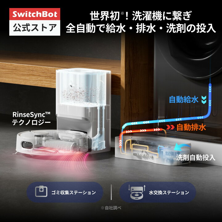 楽天市場】【全自動給排水】 SwitchBot ロボット掃除機 S10 走行中の 