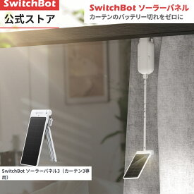 【カーテン3専用】SwitchBot カーテン3 自動開閉 スイッチボットスイッチボット カーテン専用 ソーラーパネル 太陽光で充電 取付簡単 ケーブル不要 ソーラーパネルで充電可能 U型/角型レールに対応(ホワイト）