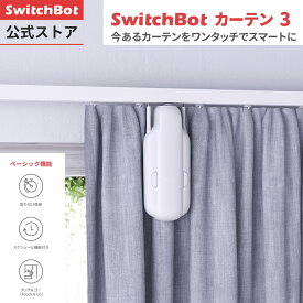 【朝目覚めカーテンセット】SwitchBot カーテン3セット(カーテン*2、ソーラーパネル*2) 自動 開閉 取付簡単 ソーラーパネルで充電可能 U型/角型レールに対応 16Kgまで対応（ホワイト）