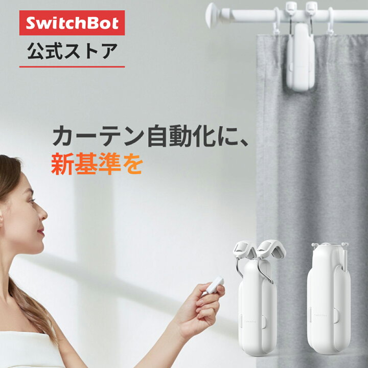 楽天市場】SwitchBot カーテン カーテン3 自動 開閉 スイッチボット 
