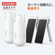 【朝目覚めカーテンセット】SwitchBot カーテン カーテン3セット(カーテン*2、ソーラーパネル*2) 自動 開…