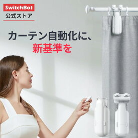 【300万ポイント抽選&限定価格！】SwitchBot カーテン カーテン3 自動 開閉 スイッチボット 遠隔操作 取付簡単 ソーラーパネルで充電可能 U型/角型レール　ポールカーテンレールに対応 16Kgまで対応（ホワイト）