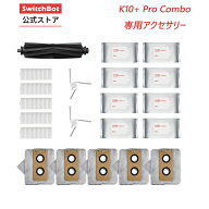 【K10＋Pro Combo専用消耗品】SwitchBot スイッチボット ロボット掃除機K10+ pro Combo専用 アクセサリー…