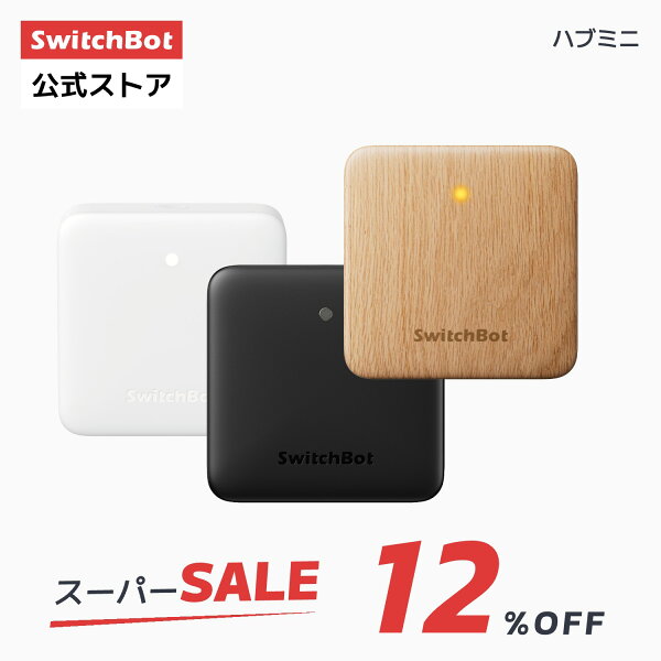 【家電祭り最大5000円クーポンあり】【SwitchBot スイッチボット スマートリモコン ハブミニ 赤外線家電を管理 スケジュール 遠隔操作 エアコン 汎用（ブラック/ホワイト）