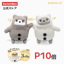 【家電祭り5000円OFFクーポン】SwitchBot スイッチボット KATAフレンズ AI ペット ロボット 感情が通じる 着せかえ ふ…