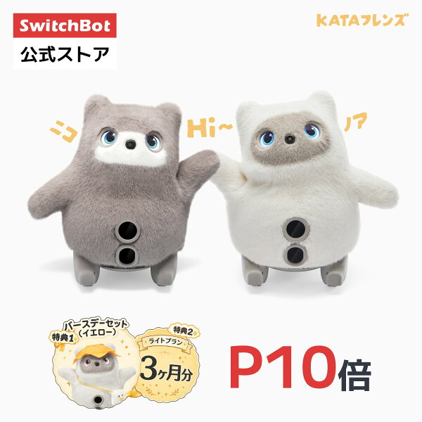 【家電祭り5000円OFFクーポン】SwitchBot スイッチボット KATAフレンズ AI ペット ロボット 感情が通じる 着せかえ ふわふわ オンデバイスAI搭載 AI学習 音声・手振り制御 LLM VLM 孤独を癒せる パートナー かわいい 一人暮らしの癒しに