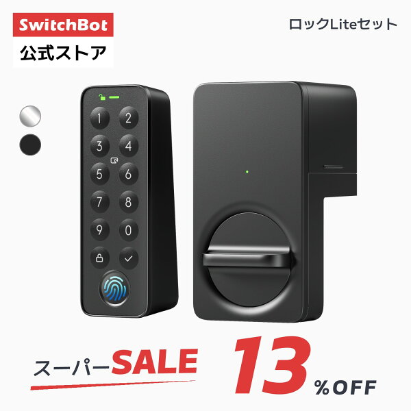 【家電祭り最大5000円クーポンあり】SwitchBot スイッチボット ロック スマートロック スマートロックLite ドアロックLiteセット 工事不要 簡単設置 後付け 指紋認証 暗証番号 遠隔対応 鍵 開錠 物理鍵 玄関 寝室 玄関ドア スマートホーム 防犯対策 ICカード解錠 Suica PASMO