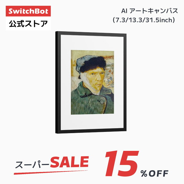 SwitchBot AI アートキャンバス インテリア アートフレーム E Ink Spectra 6 フルカラー 配線不要 壁掛け・卓上両用 目に優しい WIFI 省エネ デジタル 壁飾り 部屋飾り 写真 アートパネル 北欧 モダン おしゃれ 7.3／13.3／31.5インチ