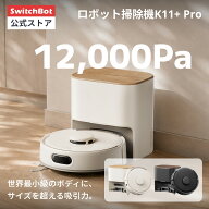 【新色登場9/1~】SwitchBot スイッチボット ロボット掃除機 K11+ Pro 超小型 高精度マッピング 12000pa強…