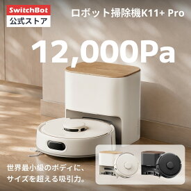 【新色登場9/1~】SwitchBot スイッチボット ロボット掃除機 K11+ Pro 超小型 高精度マッピング 12000pa強力吸引 禁止エリア 静音設計 遠隔操作 自動充電 落下防 2.4GWi-Fi対応 Alexa Google Home IFTTT Siriに対応 アイボリー