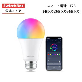 SwitchBot LED電球 スマートライトスマートホーム スマート電球 E26 調光調色 広配光 800lm 60W形相当 電球色・昼白色対応 RGBCWマルチカラー 1600万色 間接照明