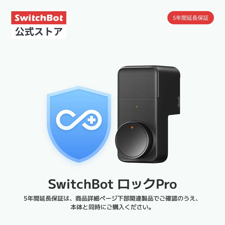 楽天市場】SwitchBot ドアロックPro 単品スマートロックプロ Alexa対応 