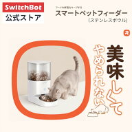 【SwitchBot公式店】homerunPET スマートペットフィーダー ペット 自動給餌器 猫 中小型犬用 スマホ アプ…