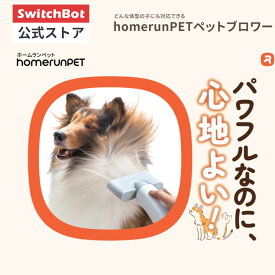 【SwitchBot公式店】 homerunPET ペットブロワー ドライヤー 犬用ドライヤー ペット 犬 ブロワー ペット用 120m/s超高風速 速乾4種類エアノズル マイナスイオン 静音 温度＆風量調節 家庭用