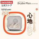 【SwitchBot公式店】SwitchBot スイッチボット homerunPET Drybo Plus 50L ペットドライヤーハウス ペットドライヤー …