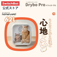 【SwitchBot公式店】SwitchBot スイッチボット homerunPET Drybo Pro 62L ペットドライヤーハウス ペット…