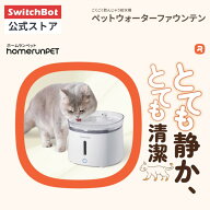【SwitchBot公式店】homerunPET ペット給水器 自動給水器 猫 犬 2L大容量 ワイヤレスポンプ 超静音20dB …