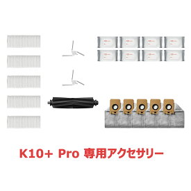 【K10＋Pro専用消耗品】SwitchBot　ロボット掃除機K10+ pro専用 アクセサリー メインブラシ(ゴム製)/サイドブラシ/フィルター/ダストバッグ(抗菌)/専用お掃除シート＆