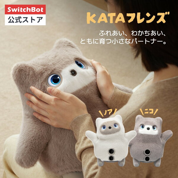 【8/31~10/19日お迎え特典開催】SwitchBot スイッチボット KATAフレンズ AI ペット ロボット 感情が通じる 着せかえ ふわふわ オンデバイスAI搭載 AI学習 音声・手振り制御 LLM VLM 孤独を癒せる パートナー かわいい 一人暮らしの癒しに