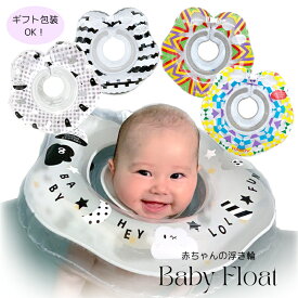 ベビーフロート 赤ちゃん 浮き輪 お風呂 2ヶ月〜1歳半頃まで インスタグラム Baby Float 首浮き輪 プレスイミング お風呂のおもちゃ 出産祝い