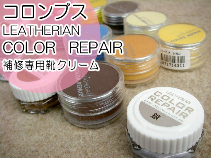 楽天市場 あす楽 コロンブス Leatherian Color Repair 補修専用クリーム No 81 No 154 全50色中15色 コロンブス レザリアン カラーリペア シューズケア シューケア クリーム 補修 修理 修繕 シューマートワールド