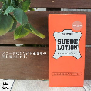 ŋz RuX columbus SUEDE LOTION XG[h[V Jr~ Nъvp ꗎƂ V[PA