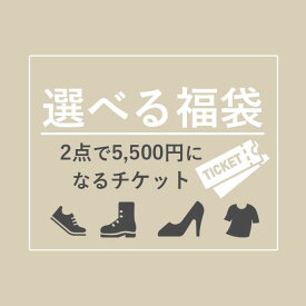 送料無料 ≪選べる2足で5500円福袋チケット≫ レディース メンズ キッズ シューズが 2足で5500円 福袋 スニーカー ブーツ サンダル カジュアルシューズ デザインカラーサイズが自由に選べます 返品交換不可