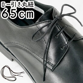 あす楽 ライカ LEICA ビジネスシューズ用 ロー引丸紐 65cm シューレース SHOE LACES 靴紐 靴ヒモ 1足(2本入り) ダークブラウン ブラック