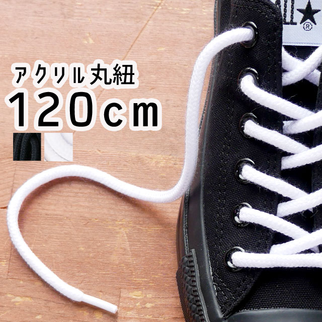 靴紐 スニーカー シューレース 【120cmローカット用】ブラック 黒紐-