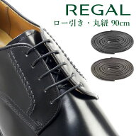 リーガル 靴紐 シューレース ドレス 丸紐 90cm ロー引き 紳士靴用 ビジネスシューズ用 ドレスシューズ用 …