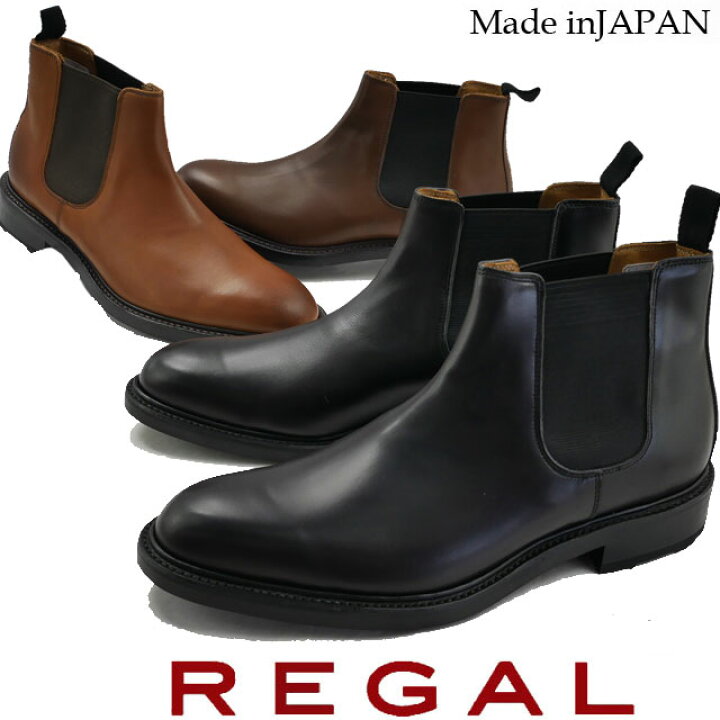 楽天市場 あす楽 送料無料 リーガル 靴 メンズ Regal サイドゴアブーツ ショートブーツ ビジネスシューズ 本革 日本製 メイドインジャパン 靴 ブラック 黒 ブラウン 茶色 ダークブラウン 29rr Cj Evid O Sg シューマートワールド