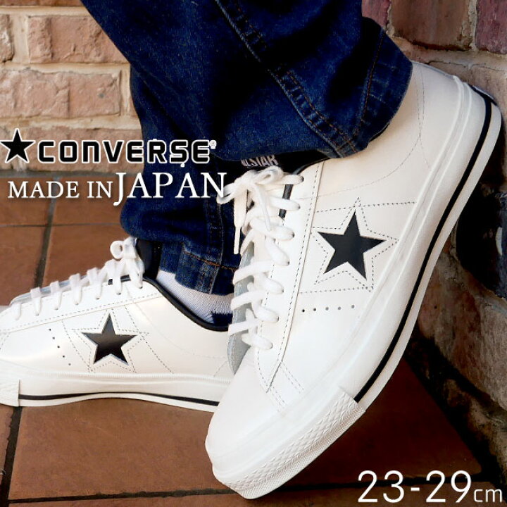 楽天市場 あす楽 コンバース Converse メンズ レディース スニーカー ワンスター Jonestar J レザースニーカー 本革 白 ホワイト ブラック レザーシューズ カジュアルシューズ 日本製 ローカット 紐靴 送料無料 Evid O Sg シューマートワールド