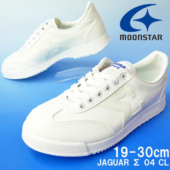楽天市場 ムーンスター Moonstar ジャガー シグマ04 Cl ジュニア メンズ レディース スニーカー 真っ白スニーカー 白靴 ホワイト スニーカー 紐靴 メイドインジャパン 日本製 運動靴 通学 定番 ホワイト 白 送料無料 Evid 5 シューマートワールド