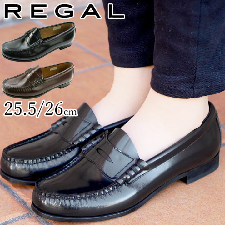 楽天市場 リーガル Regal レディース 大きいサイズ ローファー 革靴 25 5cm 26cm パンプス ローヒール 黒 茶 ブラック ブラウン ヒール約2cm 3e 本革 Fh14 通学 通勤 カジュアル 送料無料 Evid 6 シューマートワールド