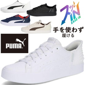 ＼最大500円クーポン有／プーマ スニーカー レディース 手を使わず履ける Vコート イーズイン メンズ ハンズフリー ローカット カジュアルシューズ 402486 01 ホワイト 白 02 プーマホワイト-プーマブラック 03 ブラック 04 ネイビー 05 アイボリー evid m-sg