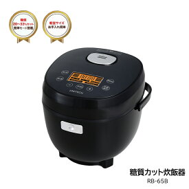 糖質カット炊飯器 RB-65B 軽量サイズ 糖質20～33％カット 普通炊飯 健康炊飯