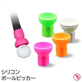 【1000円ポッキリ】birdie79 ゴルフ ボールピッカー シリコン オレンジ/グリーン/ピンク/ホワイト