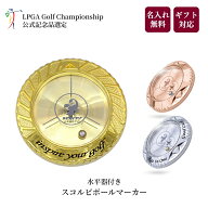 [LPGA 公式記念品] ゴルフ ボールマーカー 水平器付き 名入れ ゴールド プラチナ 桜ゴールド 卒業記念 ギ…