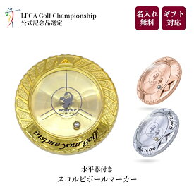 [LPGA 公式記念品] ゴルフ ボールマーカー 水平器付き 名入れ ゴールド プラチナ 桜ゴールド 卒業記念 ギフト 退職祝い 贈り物 ゴルフコンペ景品 おしゃれ ゴルフグッズ 高級 プレゼント 誕生日 刻印 マグネット マーカー