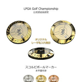 [LPGA 公式記念品] ゴルフ ボールマーカー 水平器付き 名入れ ゴールド プラチナ 桜ゴールド 卒業記念 ギフト 退職祝い 贈り物 ゴルフコンペ景品 おしゃれ ゴルフグッズ 高級 プレゼント 誕生日 刻印 マグネット マーカー