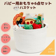 【★7月特典付】パピー子犬 小型犬 おもちゃ ギフトセット 6点入 白いコットンバスケット付き 小型成犬 …