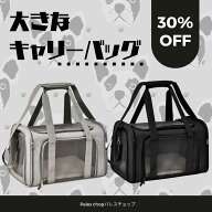 【★3月ご購入特典あり】小型犬 中型犬 パピー 猫用 大きな キャリーバッグ 快適装備 おでかけ もしもの …